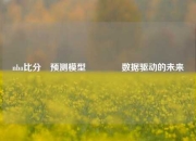 nba比分⚽预测模型👉数据驱动的未来