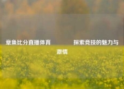 章鱼比分直播体育👈探索竞技的魅力与激情