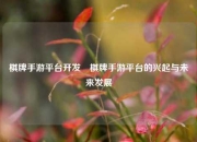 棋牌手游平台开发⚽棋牌手游平台的兴起与未来发展