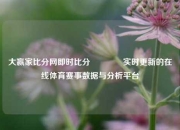 大赢家比分网即时比分🏅实时更新的在线体育赛事数据与分析平台