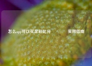 怎么app可以买足彩比分👈实用指南