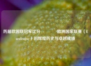 历届欧国联冠军比分🏀欧洲国家联赛（Euroleague）的辉煌历史与卓越成绩