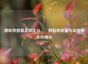 西虹市首富足球比分✌️西虹市首富与足球的奇妙缘分