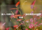 湖人vs马刺比分🎖️一场经典对决的激烈较量