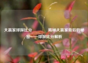 大赢家球探比分🏅揭秘大赢家背后的秘密——球探比分解析