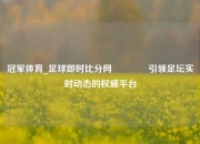 冠军体育_足球即时比分网🏀引领足坛实时动态的权威平台