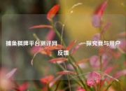 捕鱼棋牌平台测评网🏐一探究竟与用户反馈