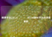 棋牌平台ga68 me🥎从GA68到ME平台的深度解析