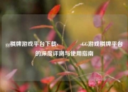 gg棋牌游戏平台下载v🥇GG游戏棋牌平台的深度评测与使用指南