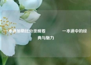 一本道加勒比分类观看🥈一本道中的经典与魅力