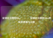 足球比分即时90ko🥉足球比分即时90Ko的实时更新与分析