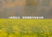 58体育比分⚽实时更新与专业分析