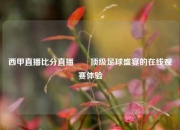 西甲直播比分直播✌️顶级足球盛宴的在线观赛体验