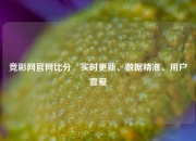 竞彩网官网比分⚾实时更新、数据精准、用户喜爱