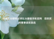 球探比分即时足球比分捷报手机官网⚾您的实时赛事资讯首选