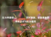 比分网捷报app🥎实时更新、全面覆盖的体育资讯与比分服务