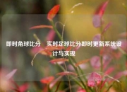 即时角球比分⚾实时足球比分即时更新系统设计与实现