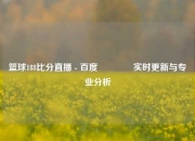 篮球188比分直播 - 百度🏀实时更新与专业分析