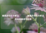垂直百分比分析法🥇垂直百分比分析法的深度解读与应用