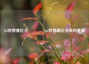 lol世界赛比分🥇Lol世界赛比分实时更新