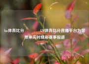 lm体育比分👍LM体育比分直播平台为您带来实时精彩赛事报道