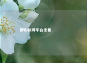 博彩棋牌平台出租🎖️