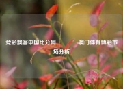 竞彩澳客中国比分网🏆澳门体育博彩市场分析