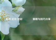 足球 比分 竞彩🌈策略与技巧分享