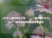 ds比分app最新版本下载🥉最新版DS比分App——随时随地掌握体育赛事信息