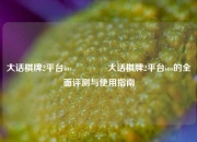 大话棋牌2平台ios🏆大话棋牌2平台ios的全面评测与使用指南