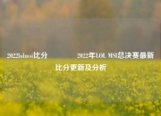 2022lolmsi比分🥇2022年LOL MSI总决赛最新比分更新及分析
