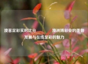 澳客足彩实时比分🥈澳洲博彩业的蓬勃发展与在线足彩的魅力