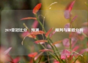 2019亚冠比分⚽预测🏅预判与策略分析