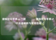 捷报比分苹果app下载🥇捷报比分苹果APP的全面解析与使用指南