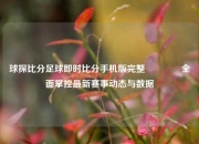 球探比分足球即时比分手机版完整🥉全面掌控最新赛事动态与数据