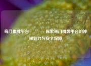 奇门棋牌平台🏐探索奇门棋牌平台的神秘魅力与安全保障
