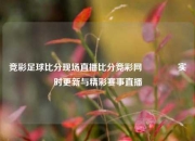 竞彩足球比分现场直播比分竞彩网🏐实时更新与精彩赛事直播