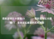 竞彩足球比分直播178🥎竞彩足球比分直播178 - 全球足坛盛宴的实时追踪