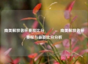 南美解放者杯赛程比分👈南美解放者杯赛程与最新比分分析