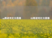 qq斯诺克比分直播🥈QQ斯诺克比分直播