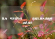 比分⚽预测富勒姆🏆把握比赛关键因素，提高胜算