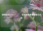 即时比分24500,👉实时体育赛事数据与分析