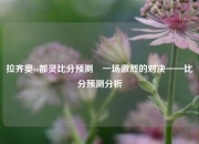 拉齐奥vs都灵比分预测⚽一场激烈的对决——比分预测分析
