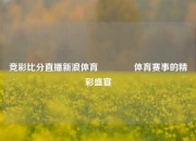 竞彩比分直播新浪体育🥈体育赛事的精彩盛宴