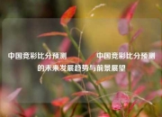 中国竞彩比分预测🏅中国竞彩比分预测的未来发展趋势与前景展望