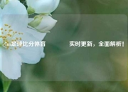 7m足球比分体育🏐实时更新，全面解析！