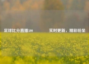 足球比分直播500🥉实时更新，精彩纷呈