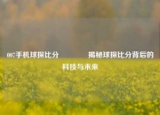 007手机球探比分🏀揭秘球探比分背后的科技与未来