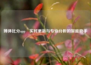 博体比分app⚽实时更新与专业分析的智能助手