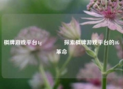 棋牌游戏平台4g🏐探索棋牌游戏平台的4G革命